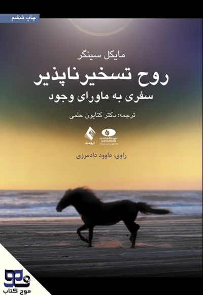 روح تسخیرناپذیر